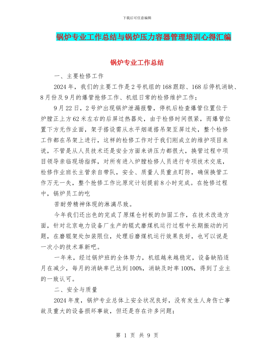 锅炉专业工作总结与锅炉压力容器管理培训心得汇编_第1页