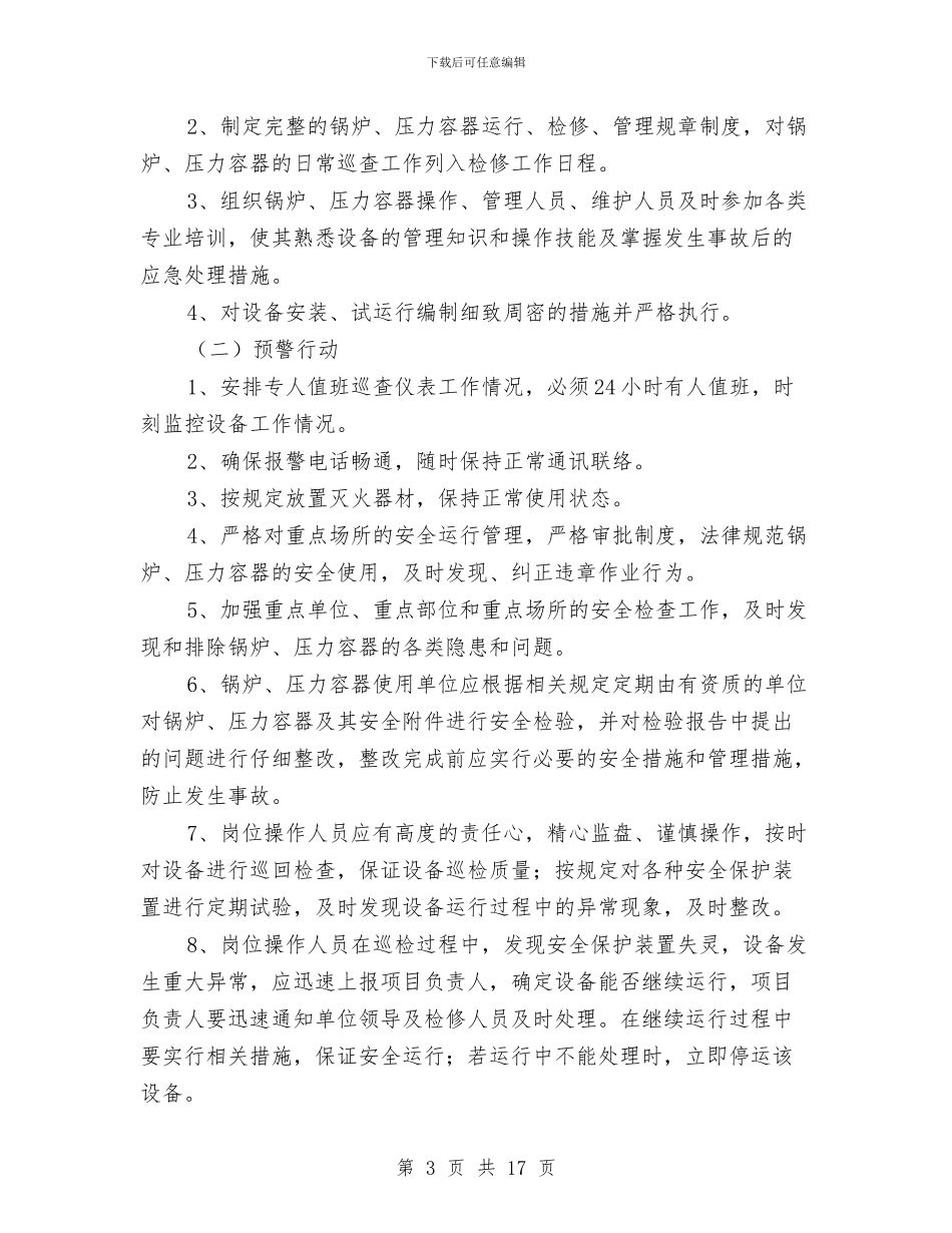 锅炉、压力容器爆炸事故应急预案与锅炉土方开挖安全专项施工方案汇编_第3页