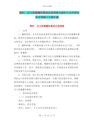 锅炉、压力容器爆炸事故应急预案与锅炉土方开挖安全专项施工方案汇编