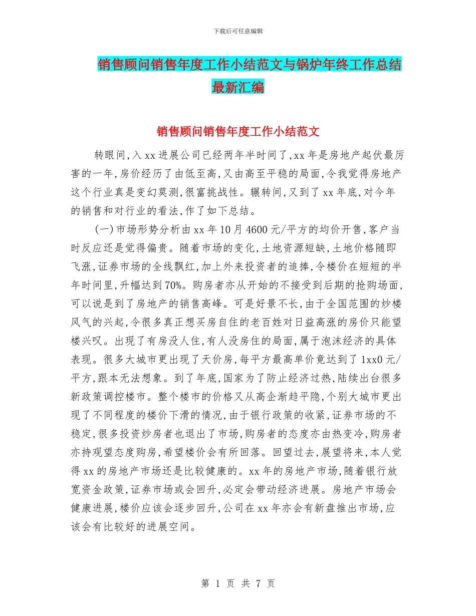 销售顾问销售年度工作小结范文与锅炉年终工作总结最新汇编_第1页