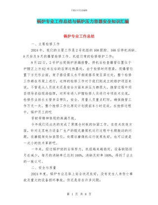 锅炉专业工作总结与锅炉压力容器安全知识汇编