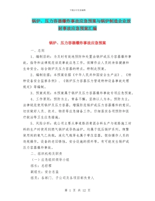 锅炉、压力容器爆炸事故应急预案与锅炉制造企业放射事故应急预案汇编