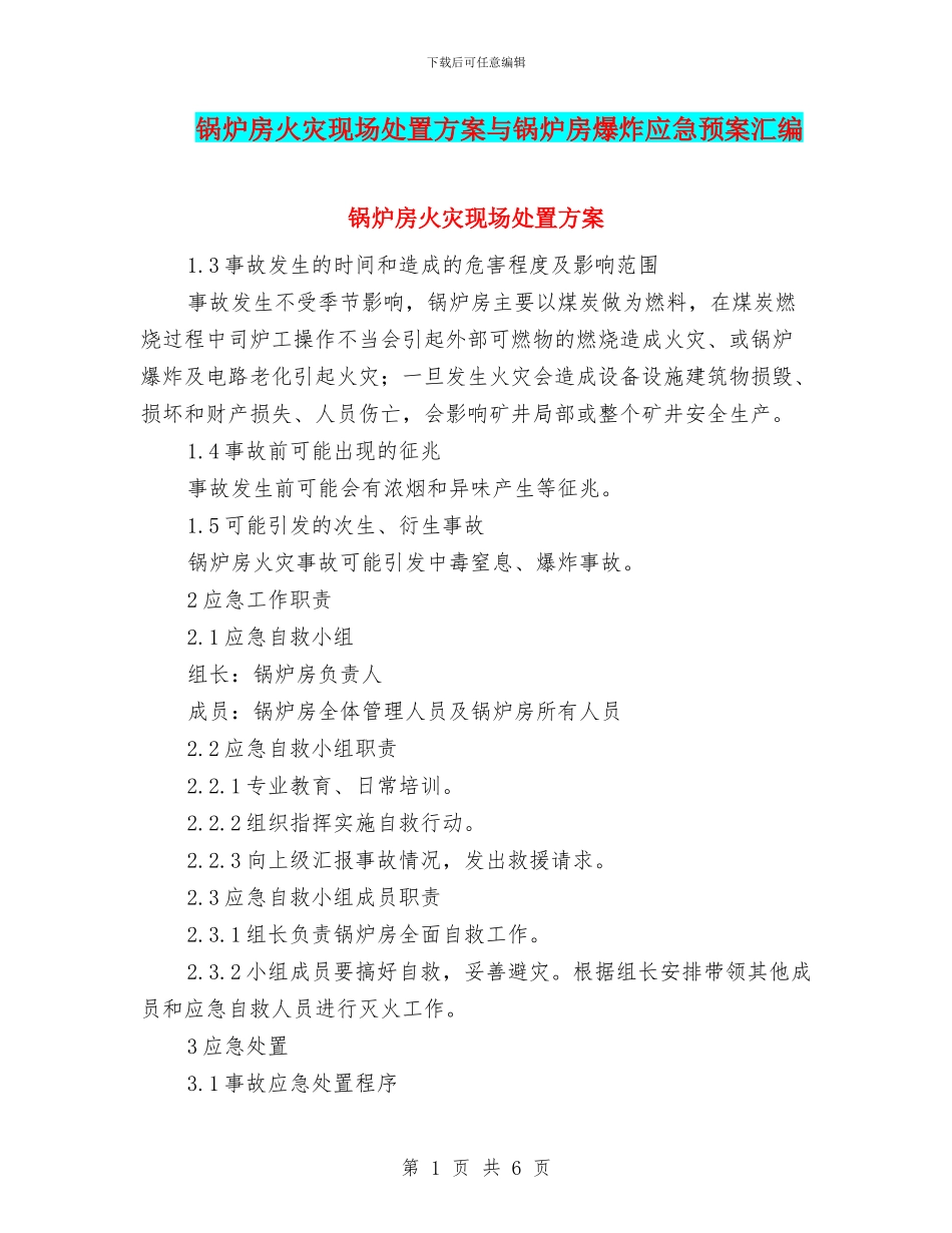 锅炉房火灾现场处置方案与锅炉房爆炸应急预案汇编_第1页