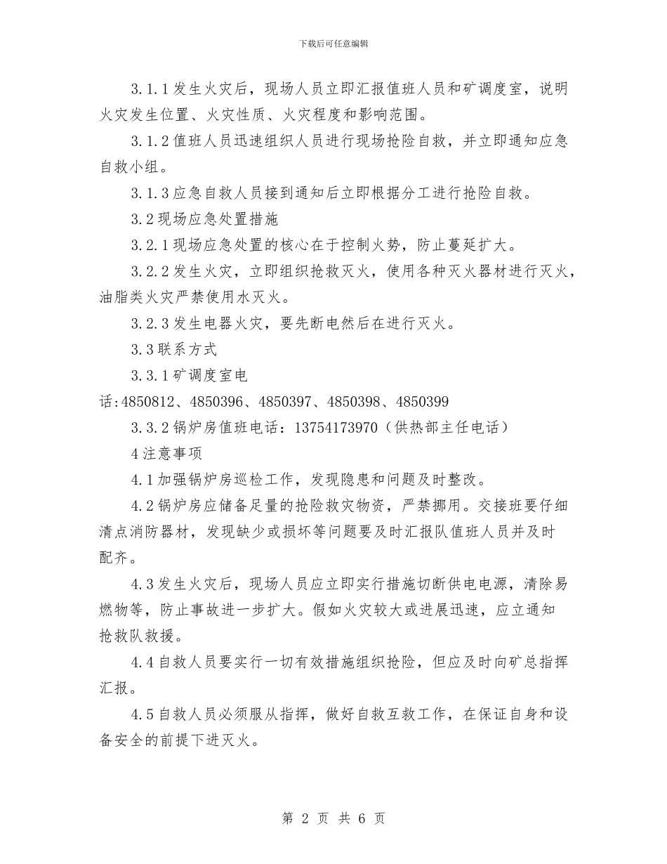锅炉房火灾现场处置方案与锅炉房爆炸应急预案汇编_第2页