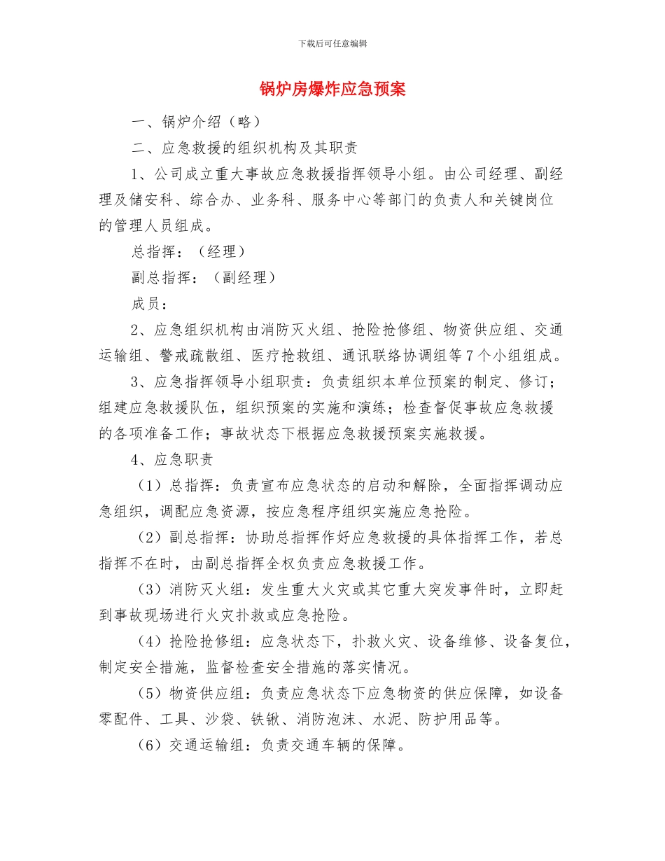 锅炉房火灾现场处置方案与锅炉房爆炸应急预案汇编_第3页