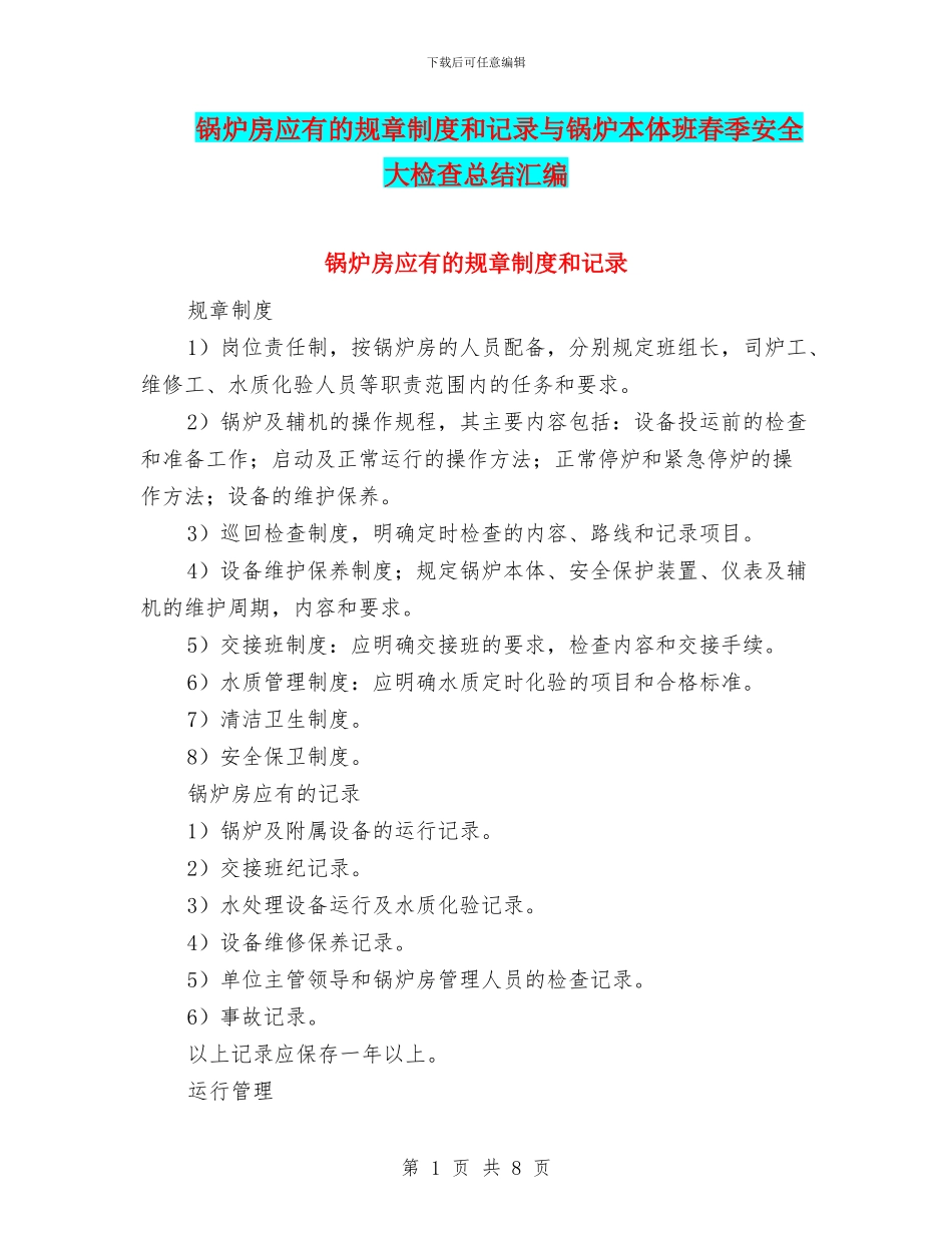 锅炉房应有的规章制度和记录与锅炉本体班春季安全大检查总结汇编_第1页