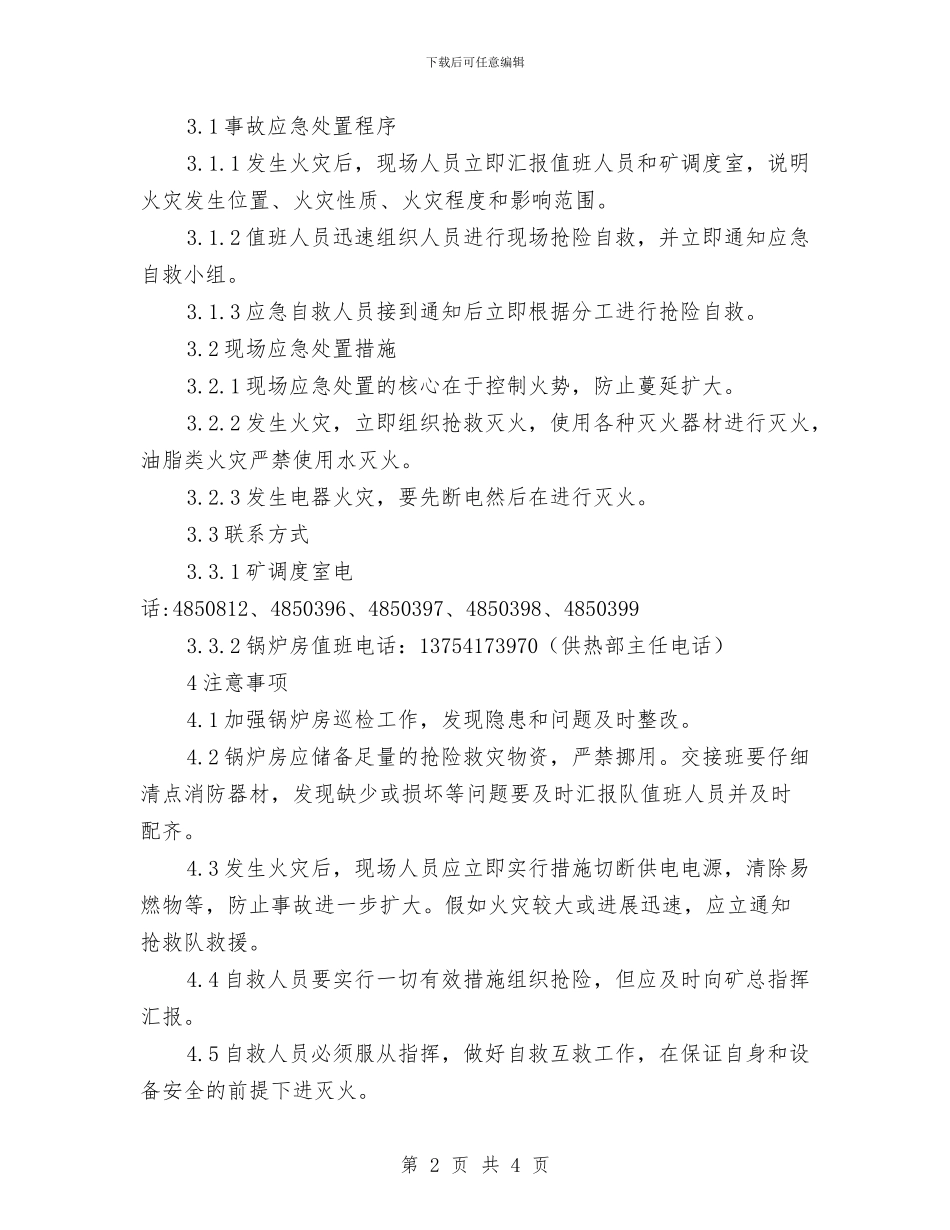 锅炉房火灾现场处置方案与锅炉房的电气通风防火设计方案汇编_第2页