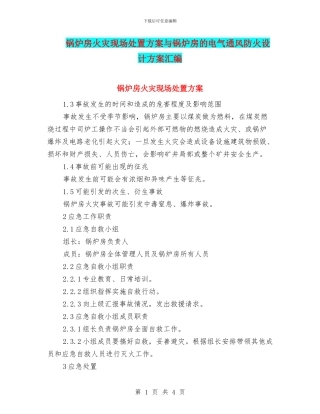 锅炉房火灾现场处置方案与锅炉房的电气通风防火设计方案汇编