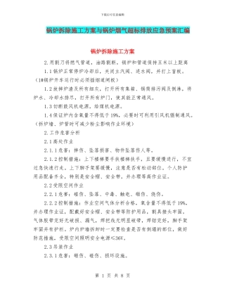 锅炉拆除施工方案与锅炉烟气超标排放应急预案汇编