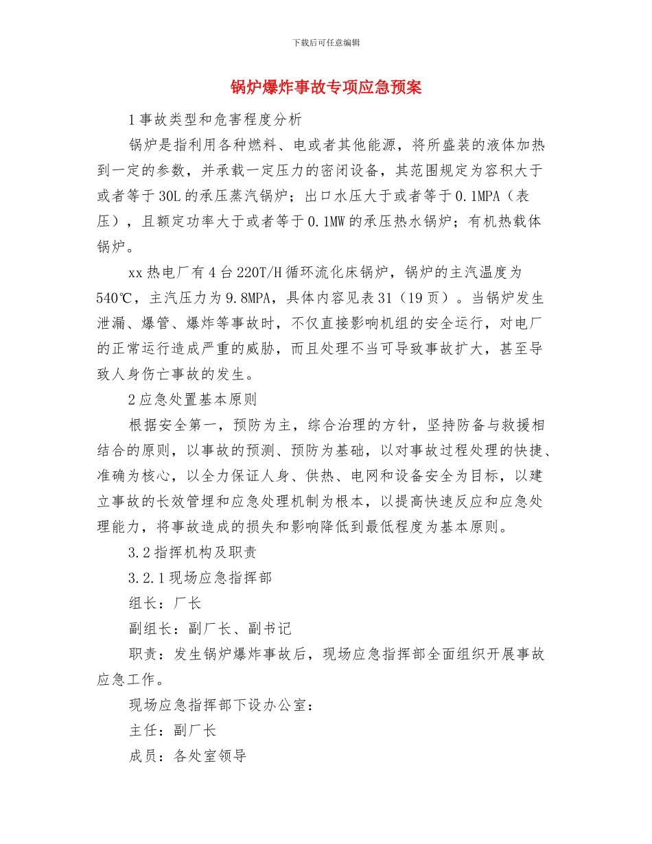 锅炉燃油系统跑油应急预案及响应措施与锅炉爆炸事故专项应急预案汇编_第3页