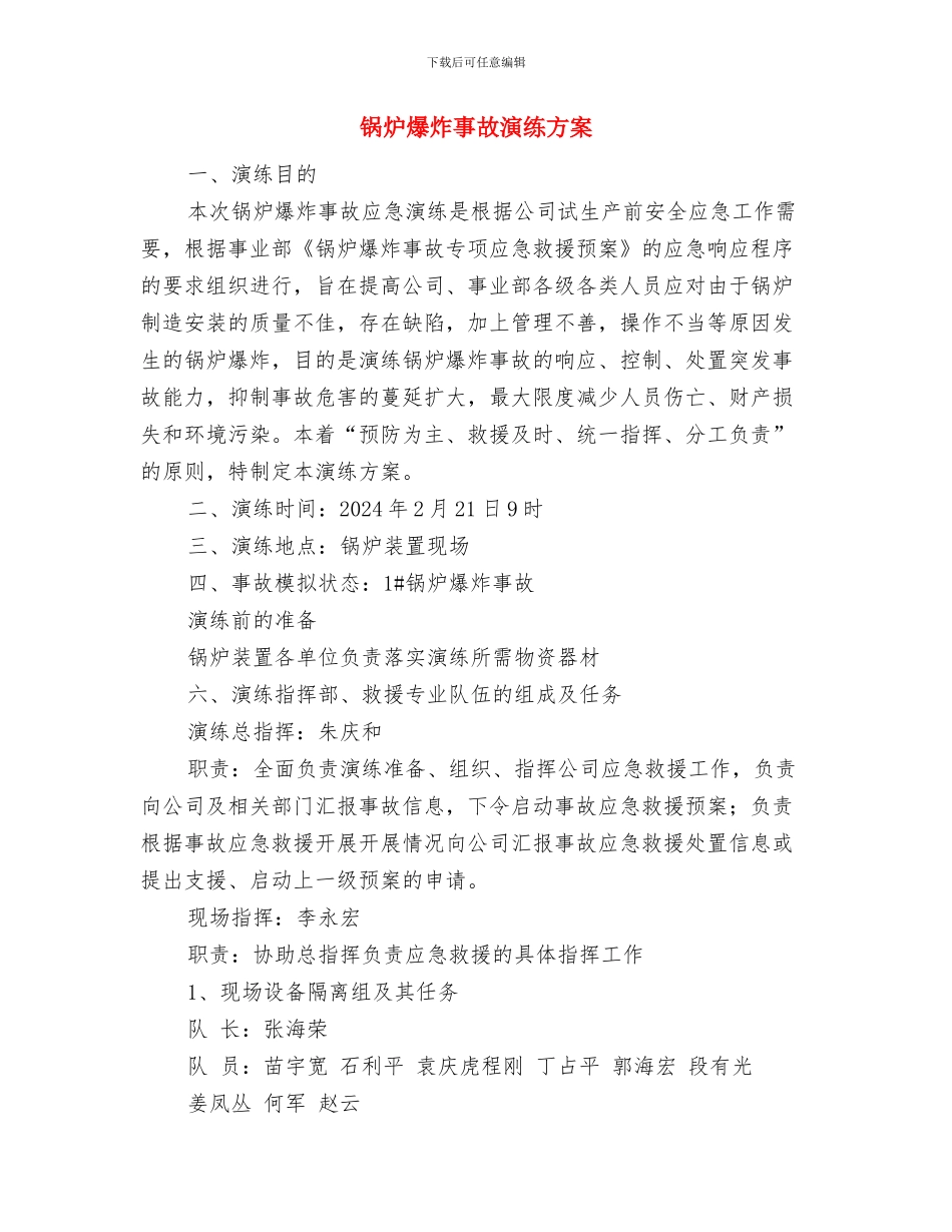 锅炉燃油系统跑油应急预案及响应措施与锅炉爆炸事故演练方案汇编_第3页
