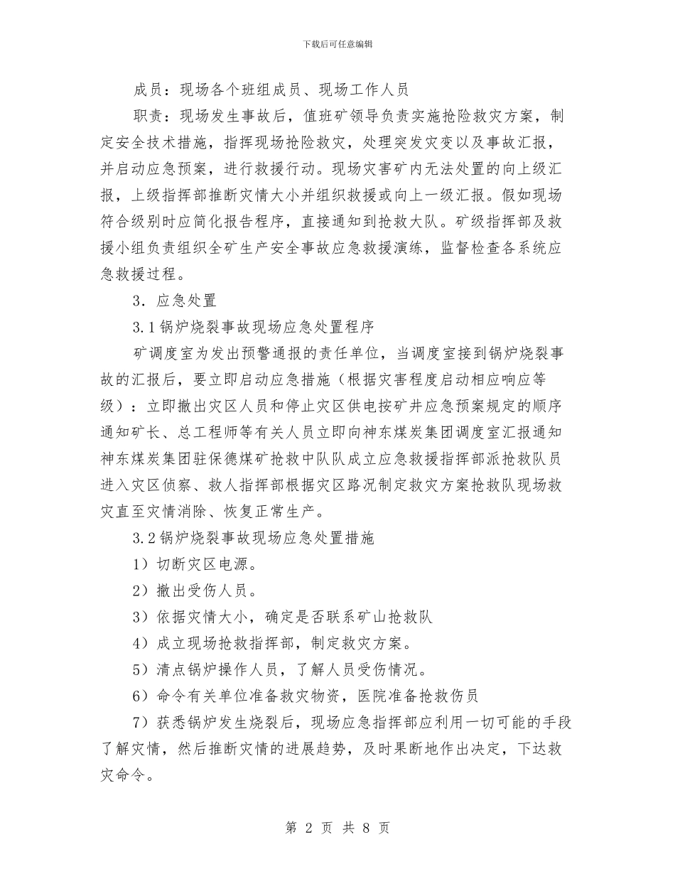 锅炉烧裂事故现场处置方案与锅炉燃油系统着火应急预案汇编_第2页