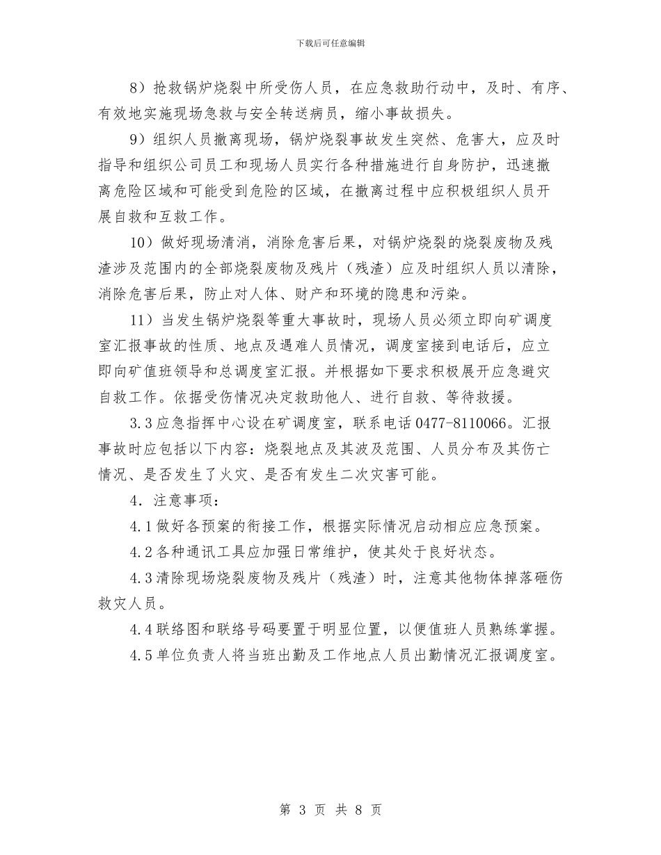 锅炉烧裂事故现场处置方案与锅炉燃油系统着火应急预案汇编_第3页