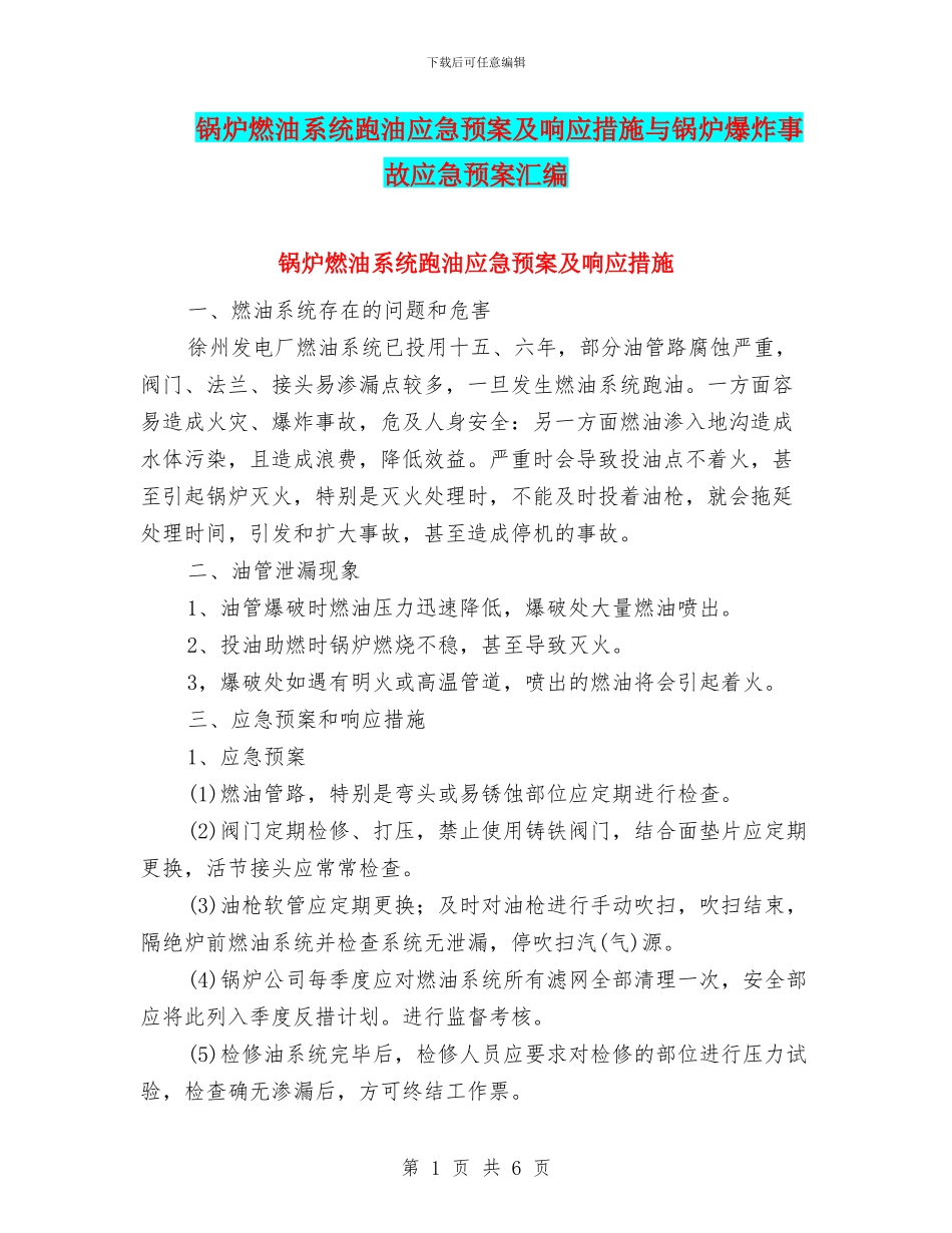 锅炉燃油系统跑油应急预案及响应措施与锅炉爆炸事故应急预案汇编_第1页
