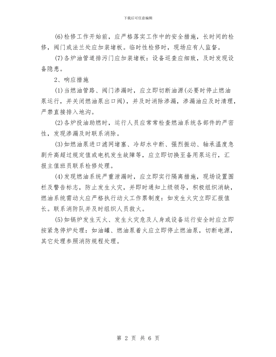 锅炉燃油系统跑油应急预案及响应措施与锅炉爆炸事故应急预案汇编_第2页