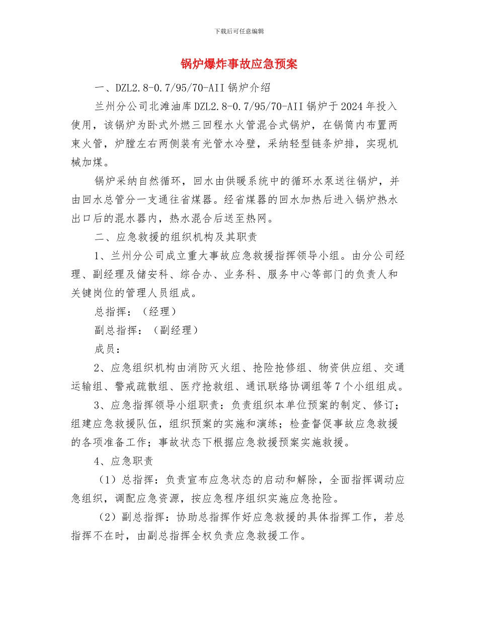 锅炉燃油系统跑油应急预案及响应措施与锅炉爆炸事故应急预案汇编_第3页