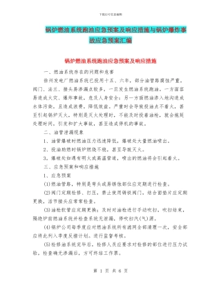 锅炉燃油系统跑油应急预案及响应措施与锅炉爆炸事故应急预案汇编