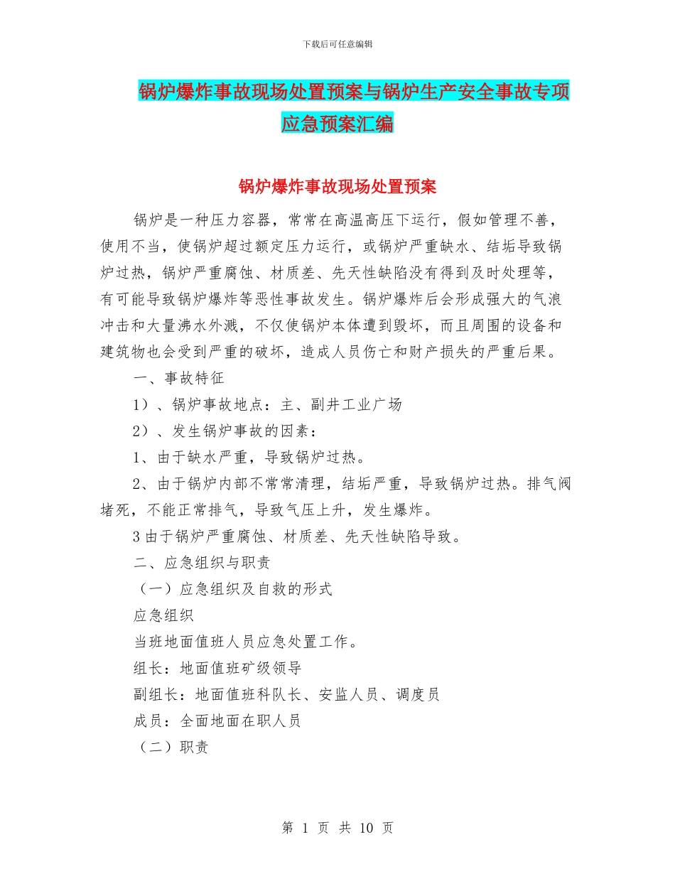锅炉爆炸事故现场处置预案与锅炉生产安全事故专项应急预案汇编_第1页