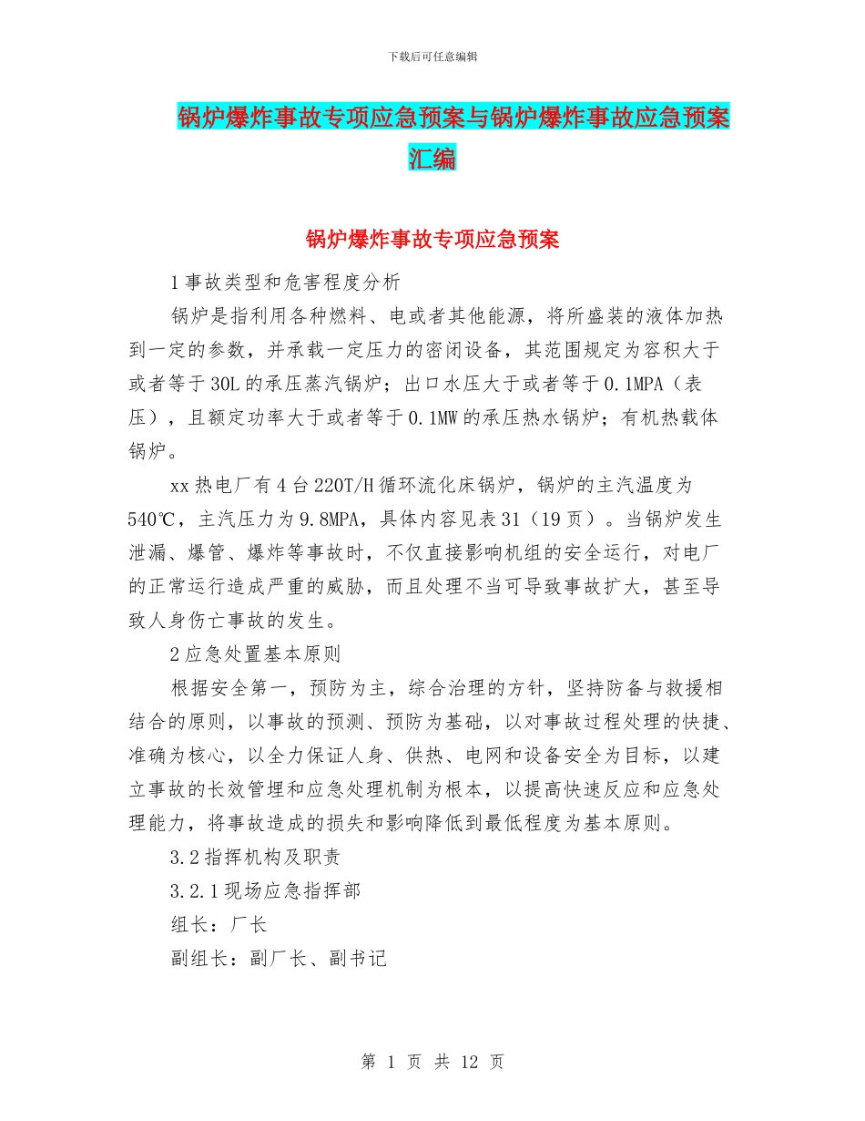 锅炉爆炸事故专项应急预案与锅炉爆炸事故应急预案汇编_第1页