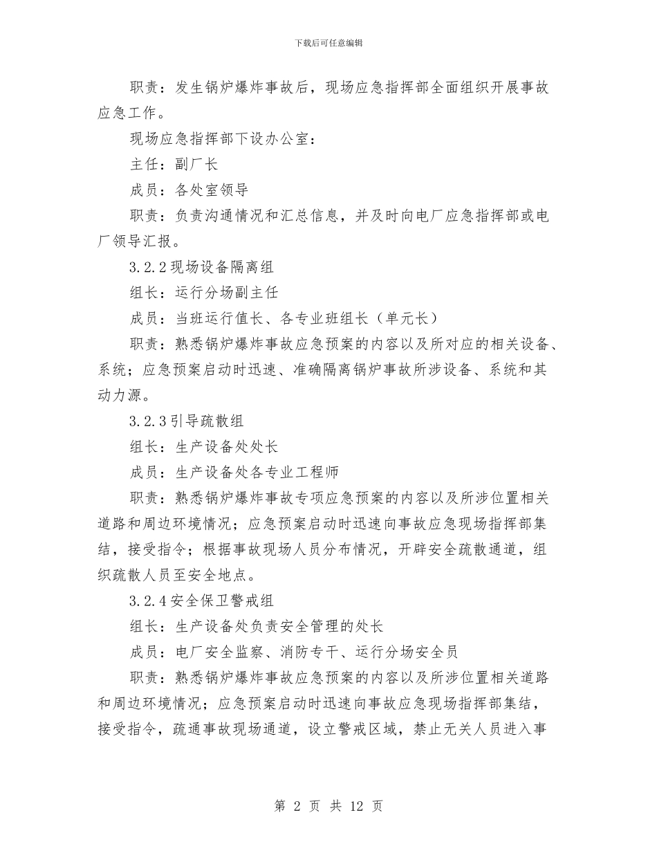 锅炉爆炸事故专项应急预案与锅炉爆炸事故应急预案汇编_第2页