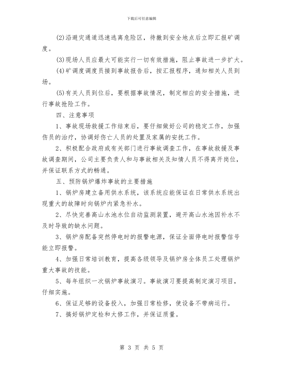 锅炉爆炸事故现场处置预案与锅炉突发事故应急预案汇编_第3页