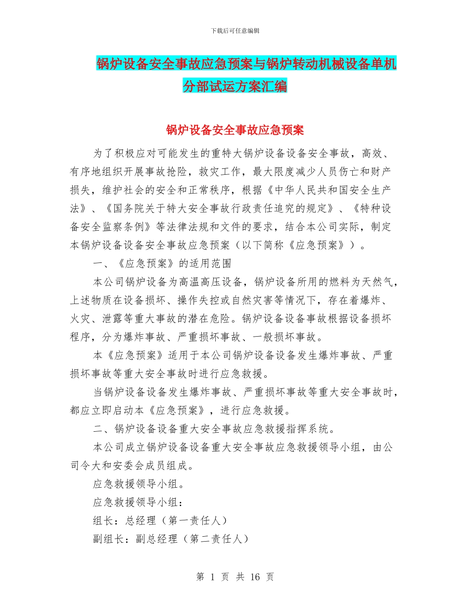 锅炉设备安全事故应急预案与锅炉转动机械设备单机分部试运方案汇编_第1页
