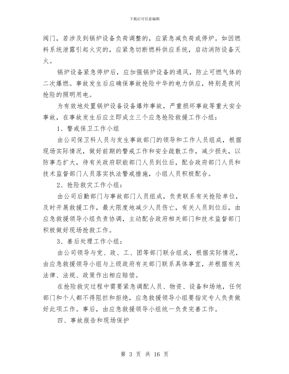 锅炉设备安全事故应急预案与锅炉转动机械设备单机分部试运方案汇编_第3页