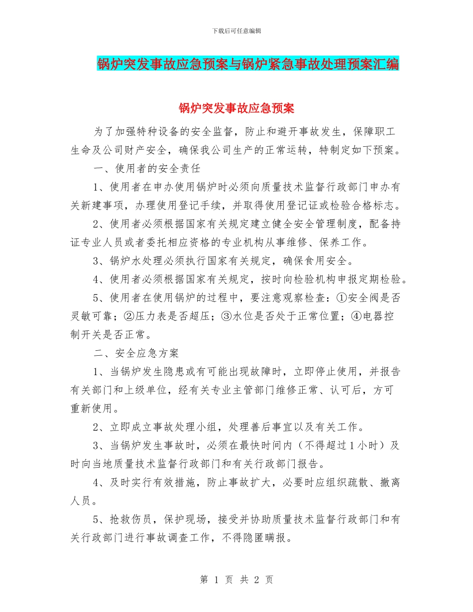 锅炉突发事故应急预案与锅炉紧急事故处理预案汇编_第1页