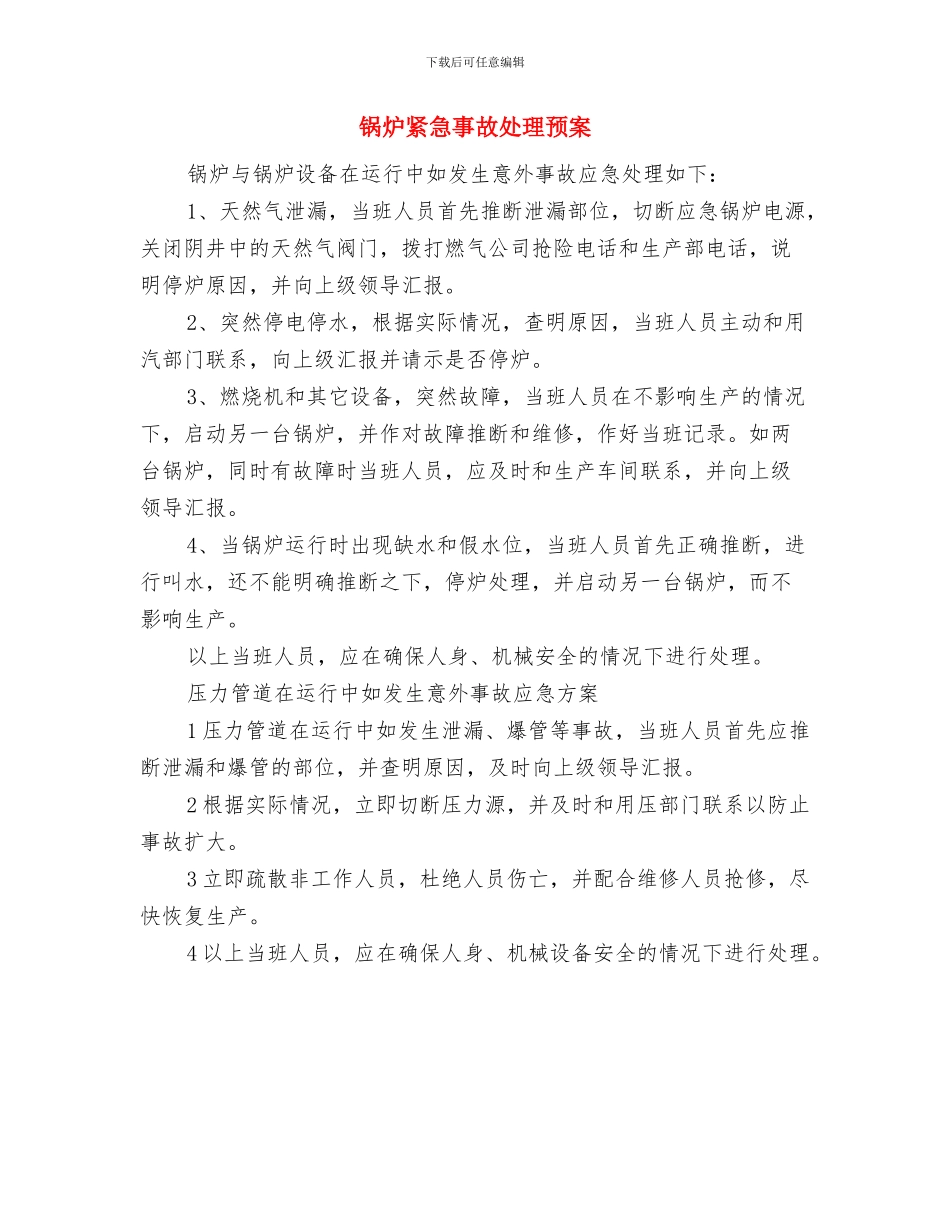 锅炉突发事故应急预案与锅炉紧急事故处理预案汇编_第2页