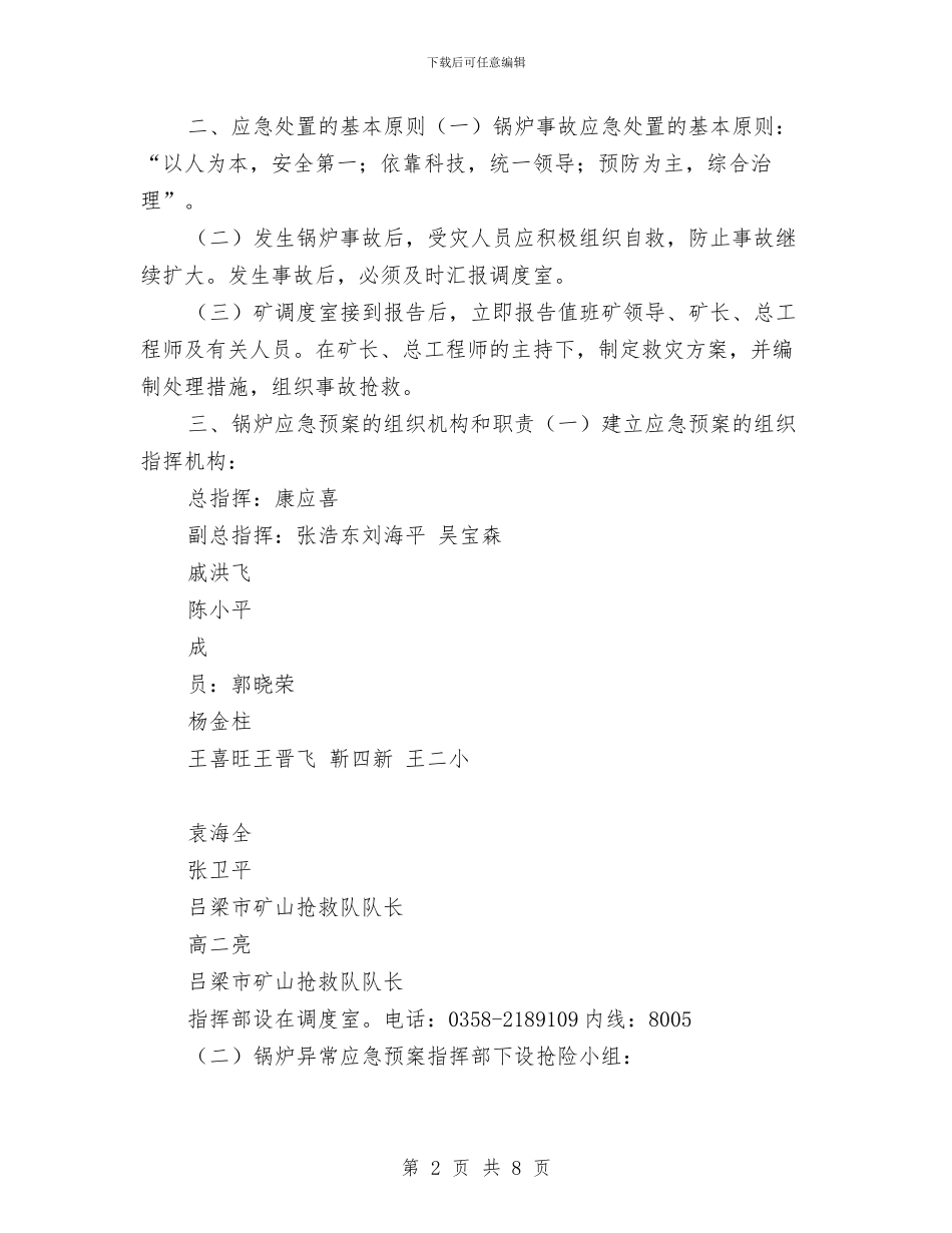 锅炉生产安全事故专项应急预案与锅炉突发事故应急预案汇编_第2页