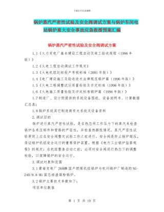 锅炉蒸汽严密性试验及安全阀调试方案与锅炉车间电站锅炉重大安全事故应急救援预案汇编