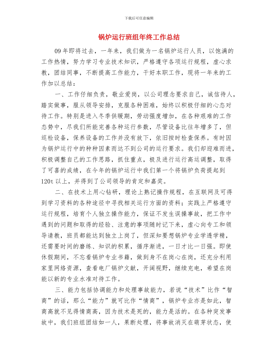 锅炉运行个人工作总结与锅炉运行班组年终工作总结汇编_第3页