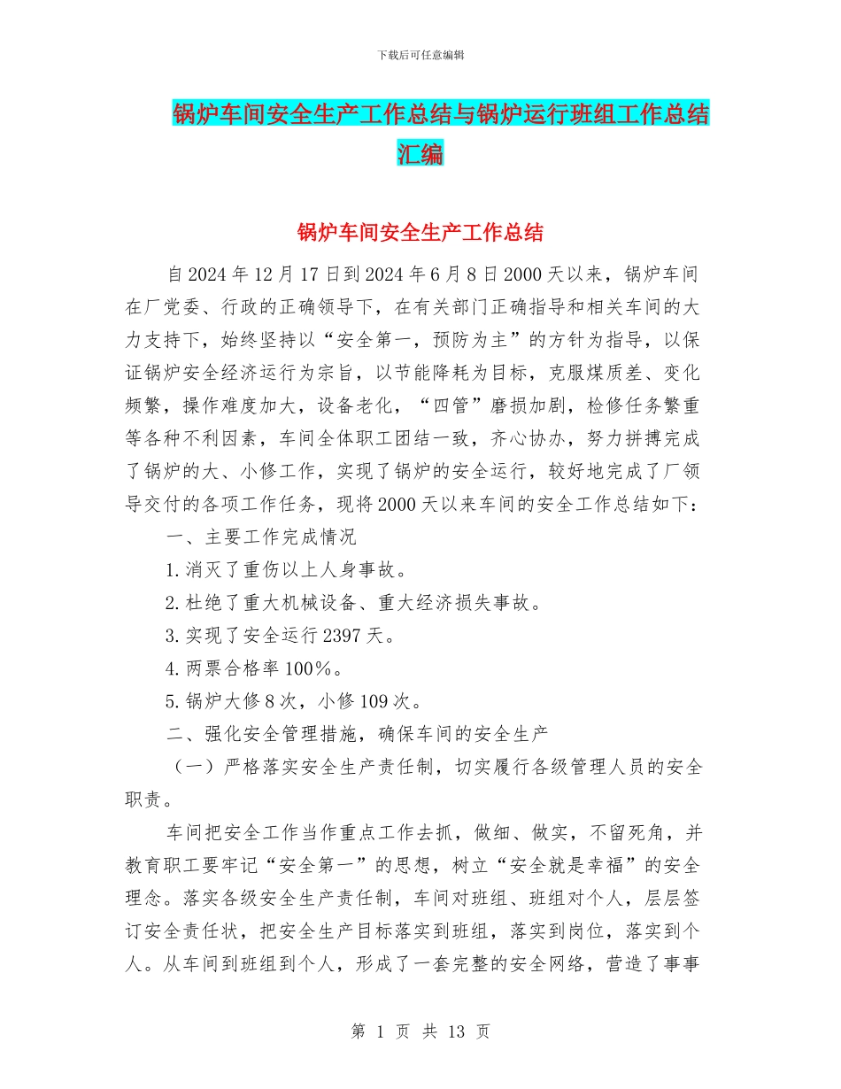 锅炉车间安全生产工作总结与锅炉运行班组工作总结汇编_第1页