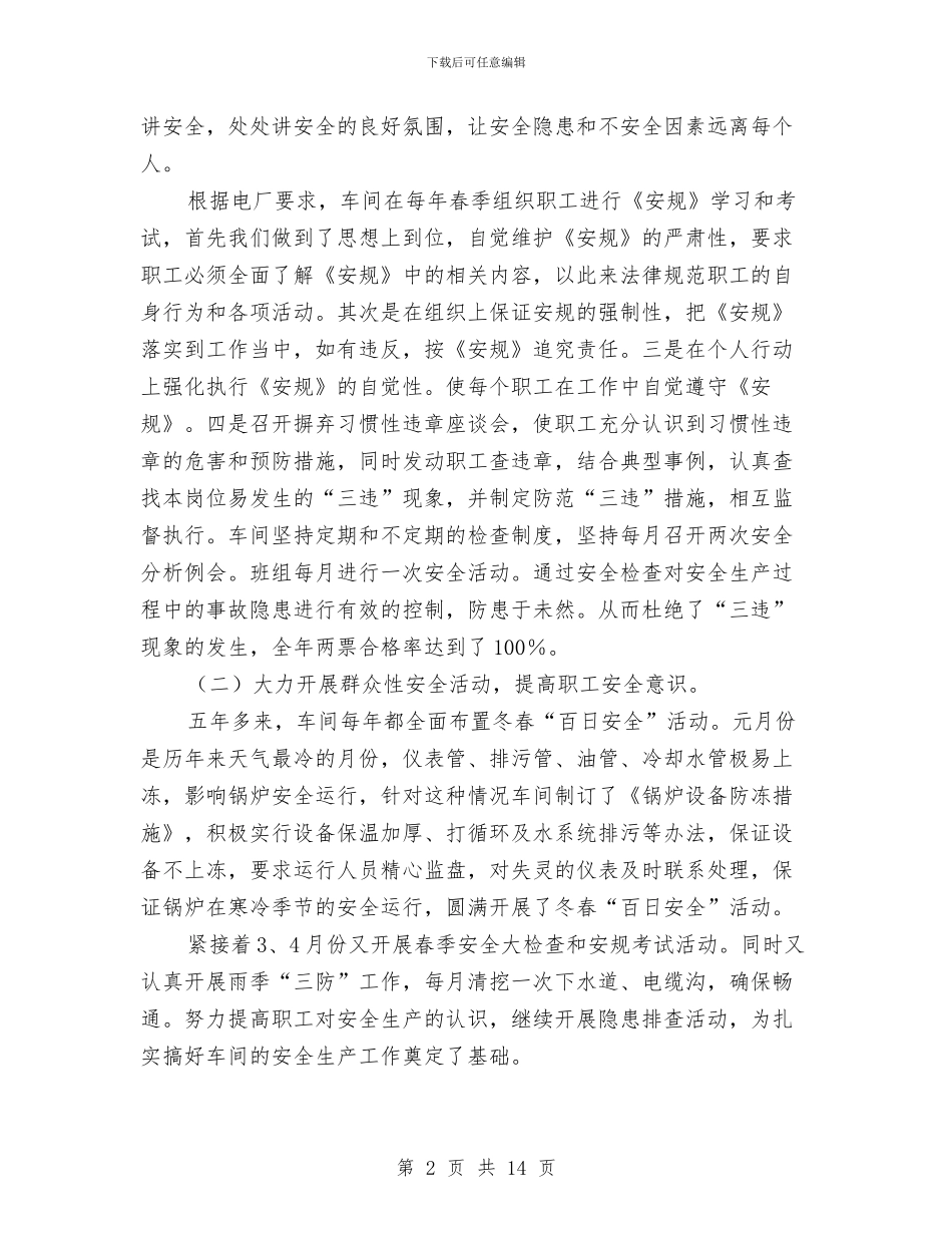 锅炉车间安全生产工作总结与锅炉项目部安全大检查工作总结汇编_第2页