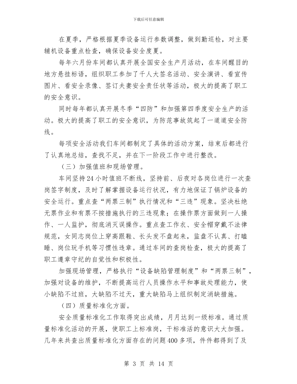 锅炉车间安全生产工作总结与锅炉项目部安全大检查工作总结汇编_第3页