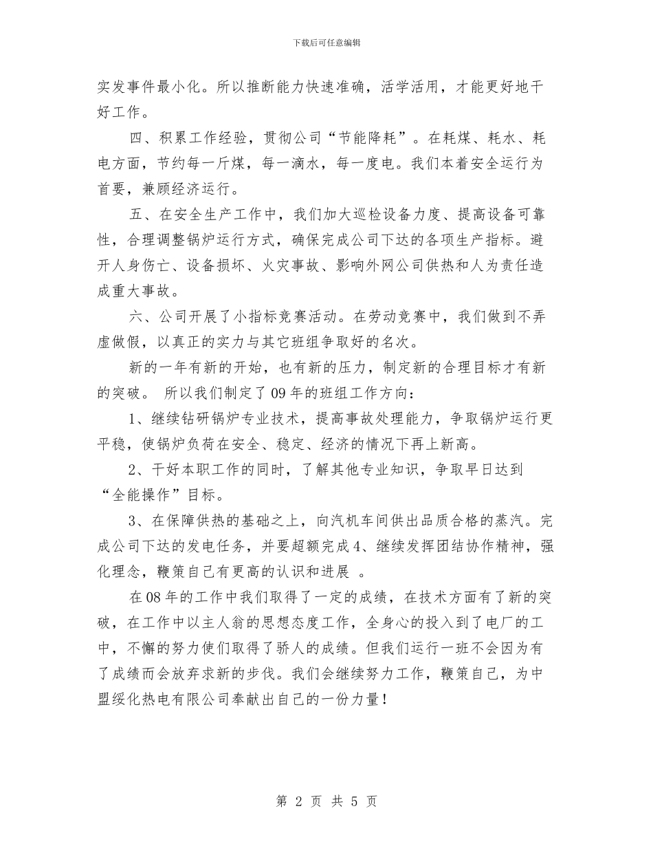 锅炉运行班组工作总结与锅炉项目部安全大检查工作总结汇编_第2页