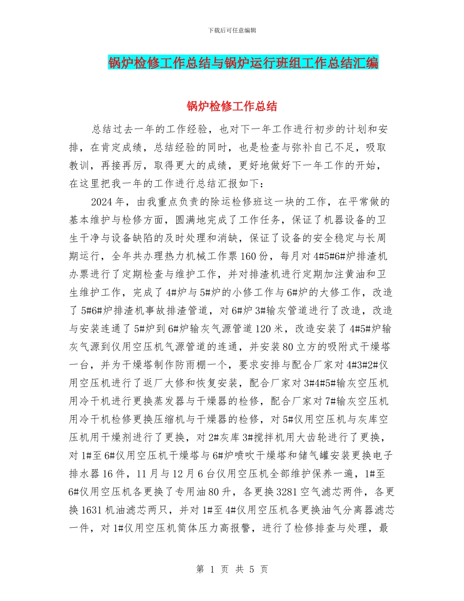 锅炉检修工作总结与锅炉运行班组工作总结汇编_第1页