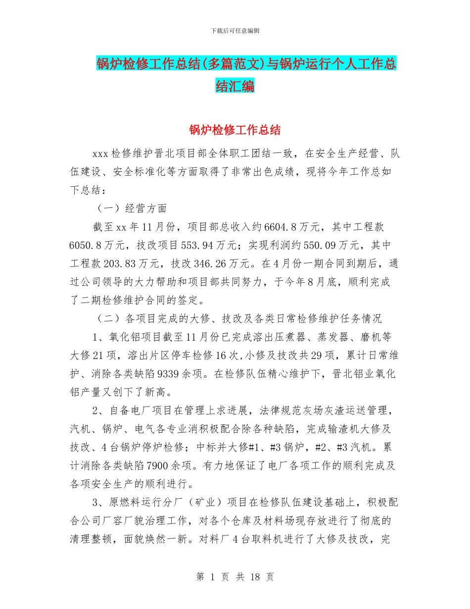 锅炉检修工作总结与锅炉运行个人工作总结汇编_第1页