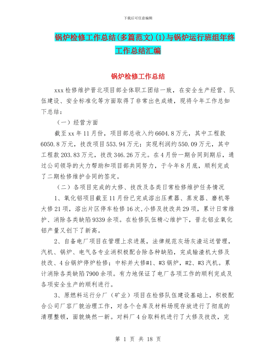 锅炉检修工作总结(1)与锅炉运行班组年终工作总结汇编_第1页