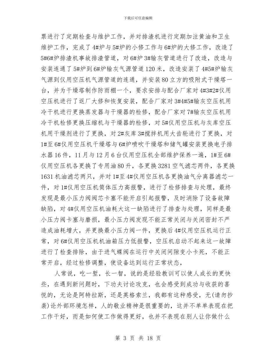 锅炉检修工作总结(1)与锅炉运行班组年终工作总结汇编_第3页