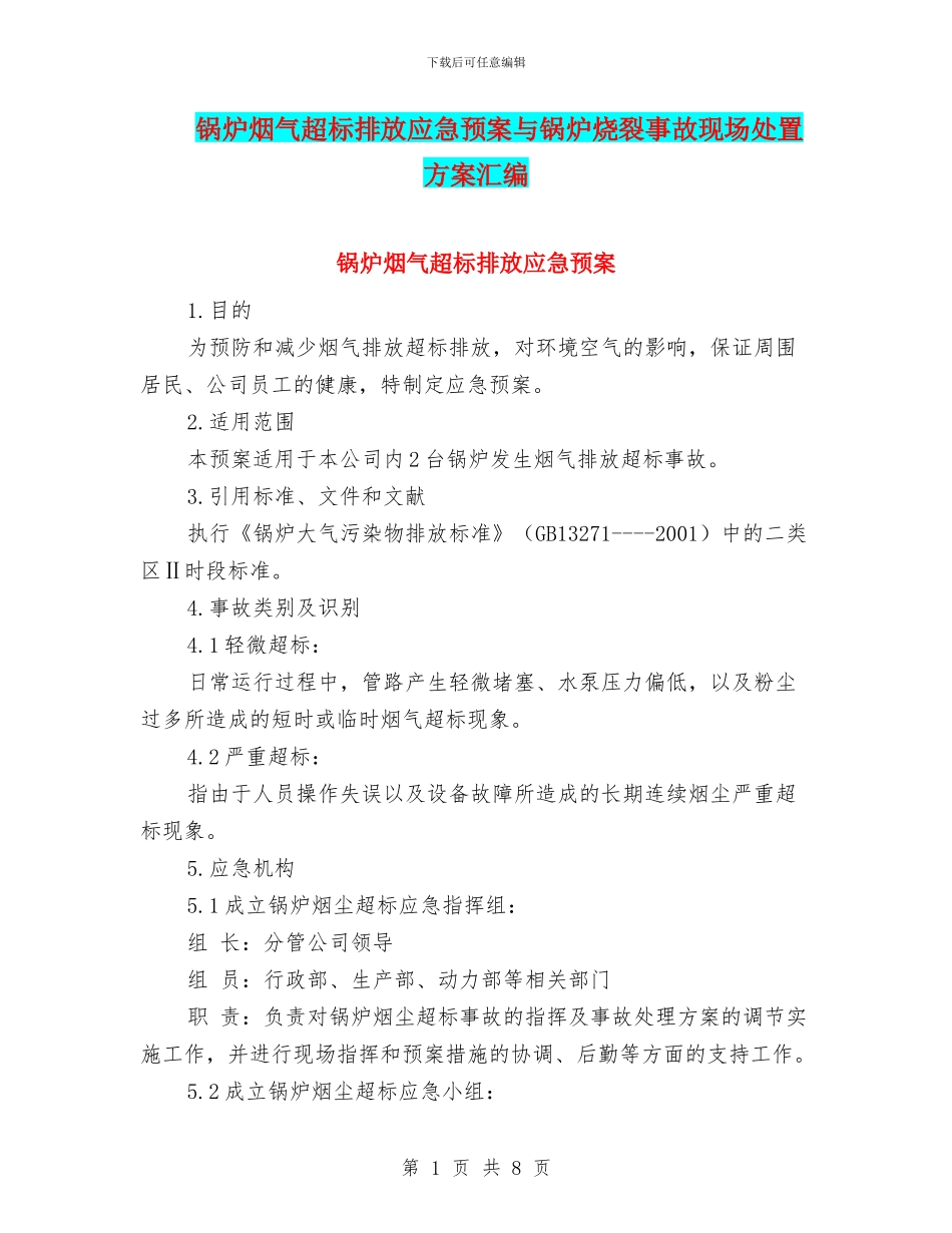 锅炉烟气超标排放应急预案与锅炉烧裂事故现场处置方案汇编_第1页