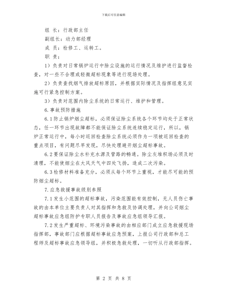 锅炉烟气超标排放应急预案与锅炉烧裂事故现场处置方案汇编_第2页
