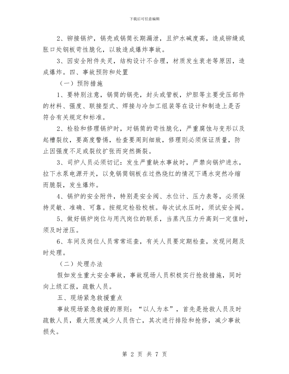 锅炉重大事故应急救援预案与锅炉重特大事故应急救援预案汇编_第2页