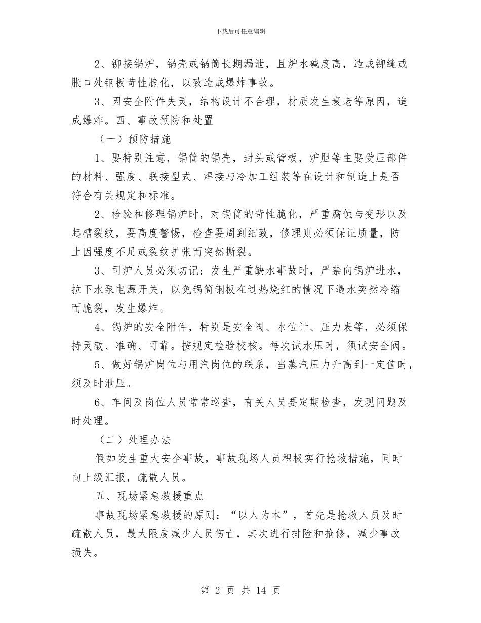 锅炉重大事故应急救援预案与锚杆喷射混凝土支护专项施工方案汇编_第2页