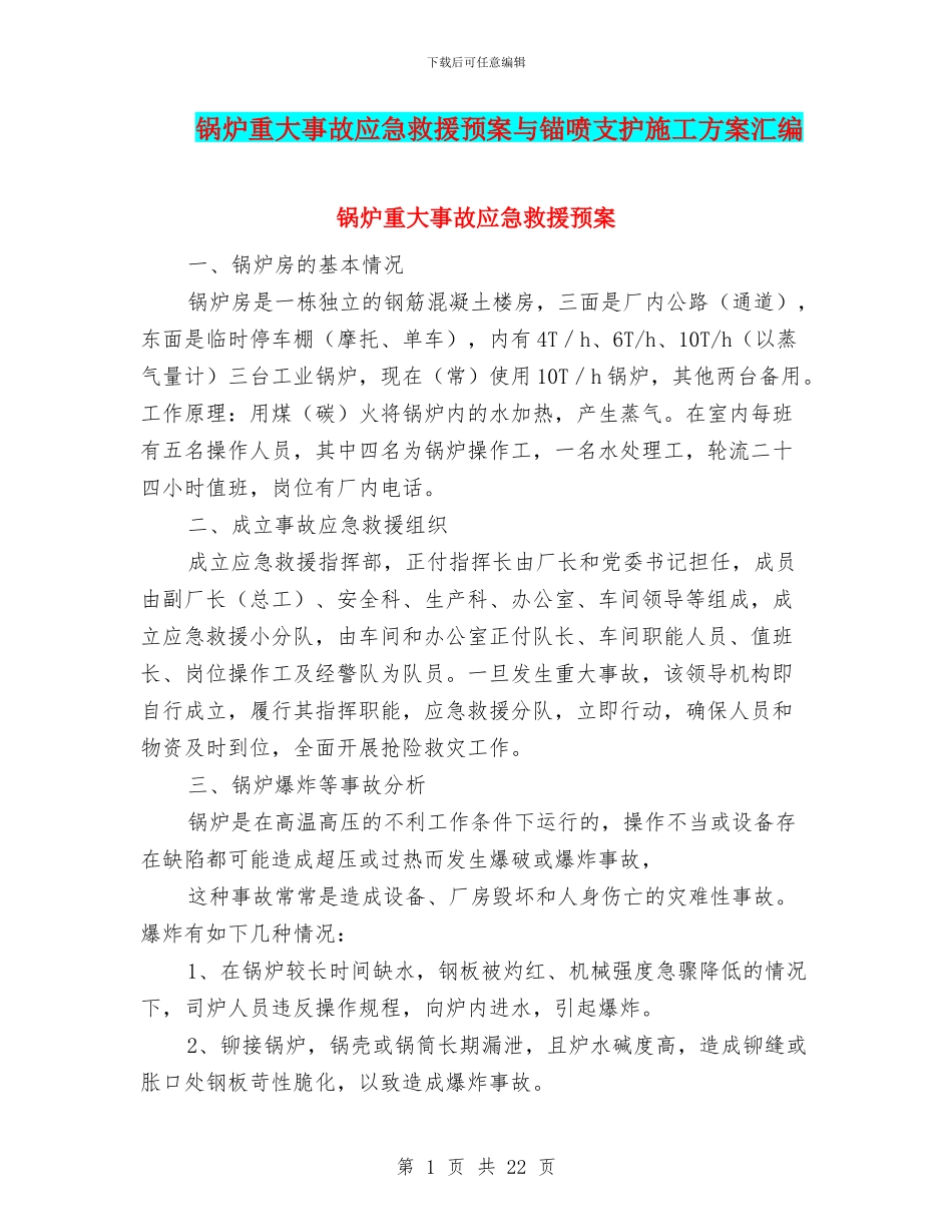 锅炉重大事故应急救援预案与锚喷支护施工方案汇编_第1页