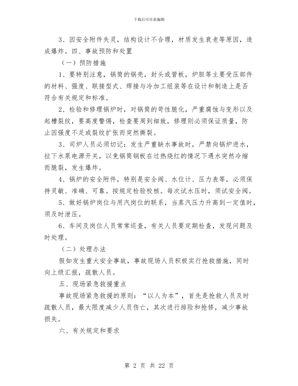 锅炉重大事故应急救援预案与锚喷支护施工方案汇编_第2页