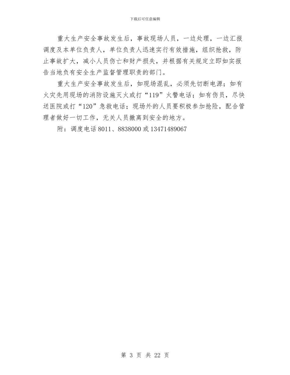 锅炉重大事故应急救援预案与锚喷支护施工方案汇编_第3页