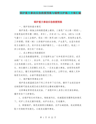 锅炉重大事故应急救援预案与锚喷支护施工方案汇编