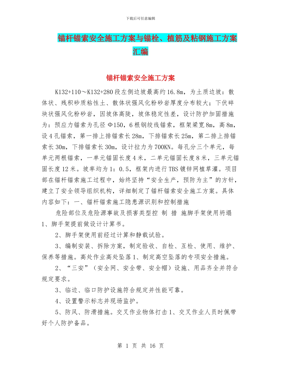 锚杆锚索安全施工方案与锚栓、植筋及粘钢施工方案汇编_第1页