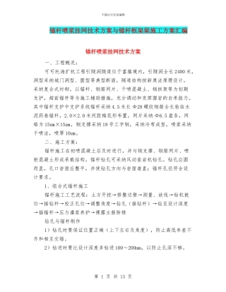 锚杆喷浆挂网技术方案与锚杆框架梁施工方案汇编